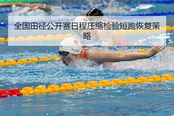 全国田径公开赛日程压缩检验短跑恢复策略