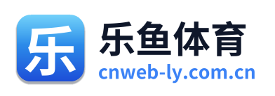 乐鱼体育